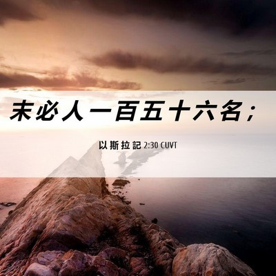 Picture 06 - 以 斯 拉 記 2:30 CUVT - 末 必 人 一 百 五 十 六 名 - Bible Verse Picture