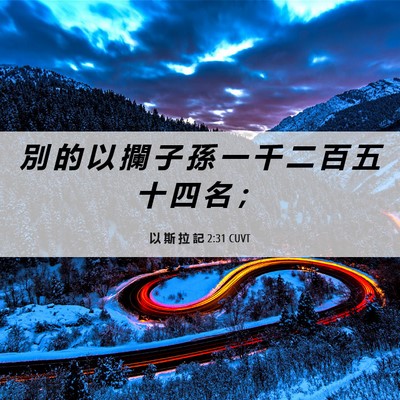 Picture 06 - 以 斯 拉 記 2:31 CUVT - 別 的 以 攔 子 孫 一 千 二 百 五 十 - Bible Verse Picture
