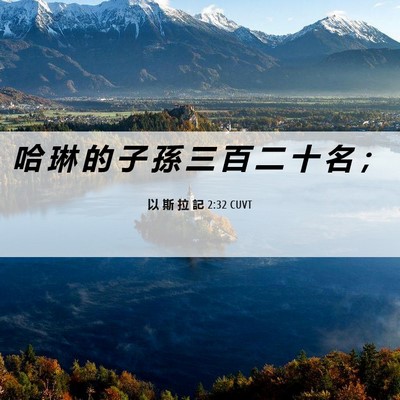 Picture 06 - 以 斯 拉 記 2:32 CUVT - 哈 琳 的 子 孫 三 百 二 十 名 - Bible Verse Picture
