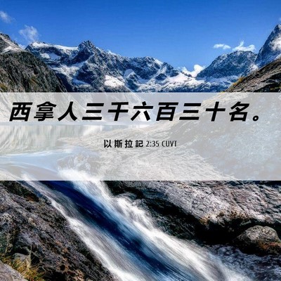 Picture 06 - 以 斯 拉 記 2:35 CUVT - 西 拿 人 三 千 六 百 三 十 名 - Bible Verse Picture