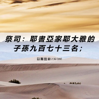 Picture 06 - 以 斯 拉 記 2:36 CUVT - 祭 司 ： 耶 書 亞 家 耶 大 雅 的 子 - Bible Verse Picture