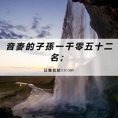 Picture 06 - 以 斯 拉 記 2:37 CUVT - 音 麥 的 子 孫 一 千 零 五 十 二 名 - Bible Verse Picture
