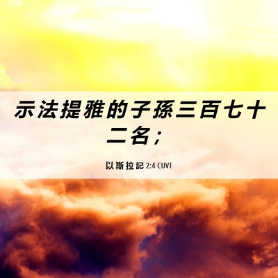Picture 06 - 以 斯 拉 記 2:4 CUVT - 示 法 提 雅 的 子 孫 三 百 七 十 二 - Bible Verse Picture