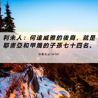 Picture 06 - 以 斯 拉 記 2:40 CUVT - 利 未 人 ： 何 達 威 雅 的 後 裔 ， - Bible Verse Picture