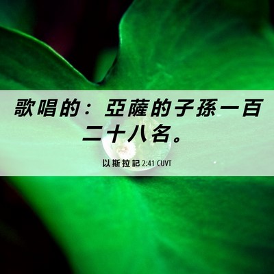 Picture 06 - 以 斯 拉 記 2:41 CUVT - 歌 唱 的 ： 亞 薩 的 子 孫 一 百 二 - Bible Verse Picture