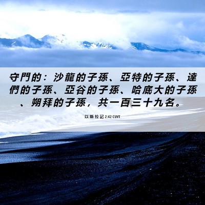 Picture 06 - 以 斯 拉 記 2:42 CUVT - 守 門 的 ： 沙 龍 的 子 孫 、 亞 特 - Bible Verse Picture