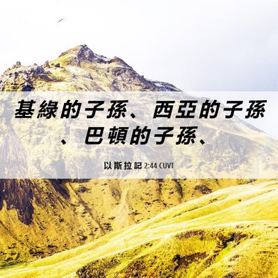 Picture 06 - 以 斯 拉 記 2:44 CUVT - 基 綠 的 子 孫 、 西 亞 的 子 孫 、 - Bible Verse Picture