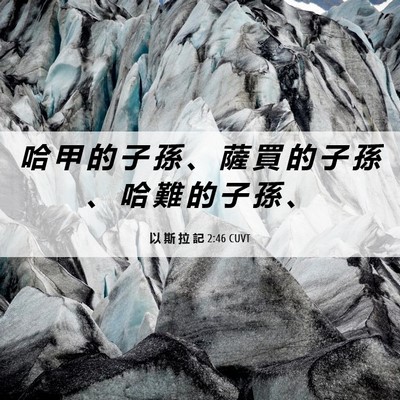 Picture 06 - 以 斯 拉 記 2:46 CUVT - 哈 甲 的 子 孫 、 薩 買 的 子 孫 、 - Bible Verse Picture