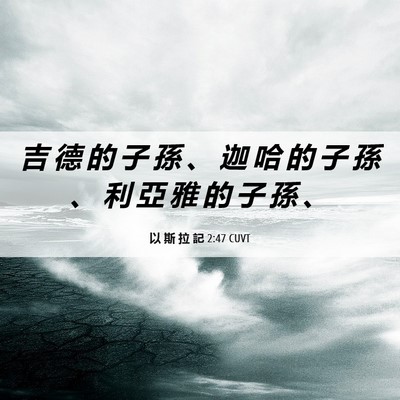 Picture 06 - 以 斯 拉 記 2:47 CUVT - 吉 德 的 子 孫 、 迦 哈 的 子 孫 、 - Bible Verse Picture