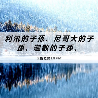 Picture 06 - 以 斯 拉 記 2:48 CUVT - 利 汛 的 子 孫 、 尼 哥 大 的 子 孫 - Bible Verse Picture