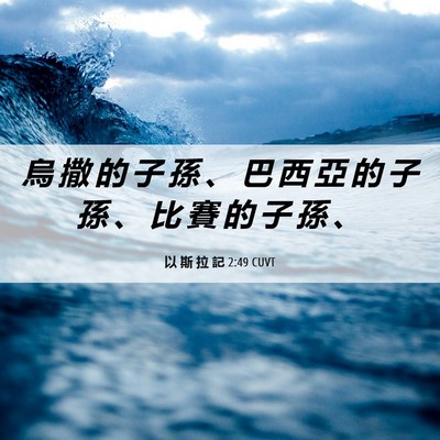 Picture 06 - 以 斯 拉 記 2:49 CUVT - 烏 撒 的 子 孫 、 巴 西 亞 的 子 孫 - Bible Verse Picture