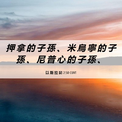 Picture 06 - 以 斯 拉 記 2:50 CUVT - 押 拿 的 子 孫 、 米 烏 寧 的 子 孫 - Bible Verse Picture