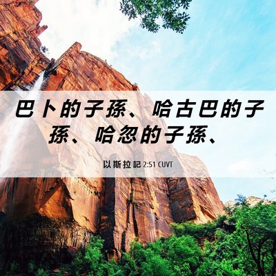 Picture 06 - 以 斯 拉 記 2:51 CUVT - 巴 卜 的 子 孫 、 哈 古 巴 的 子 孫 - Bible Verse Picture