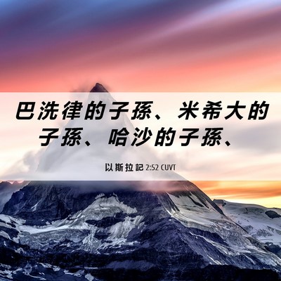 Picture 06 - 以 斯 拉 記 2:52 CUVT - 巴 洗 律 的 子 孫 、 米 希 大 的 子 - Bible Verse Picture