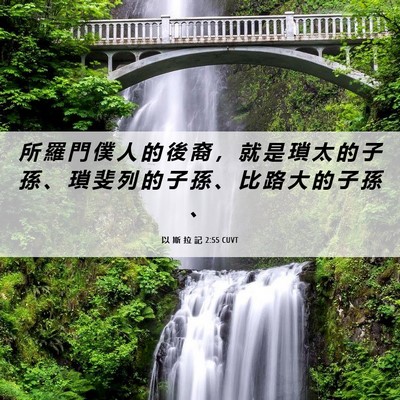Picture 06 - 以 斯 拉 記 2:55 CUVT - 所 羅 門 僕 人 的 後 裔 ， 就 是 瑣 - Bible Verse Picture