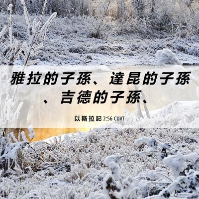 Picture 06 - 以 斯 拉 記 2:56 CUVT - 雅 拉 的 子 孫 、 達 昆 的 子 孫 、 - Bible Verse Picture