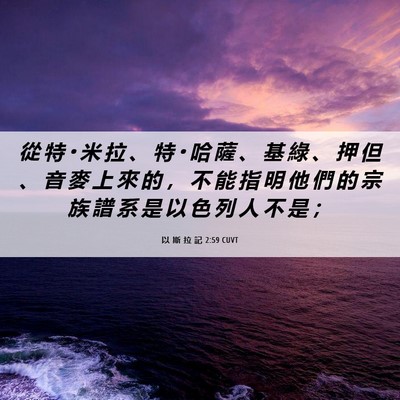 Picture 06 - 以 斯 拉 記 2:59 CUVT - 從 特 • 米 拉 、 特 • 哈 薩 、 基 - Bible Verse Picture