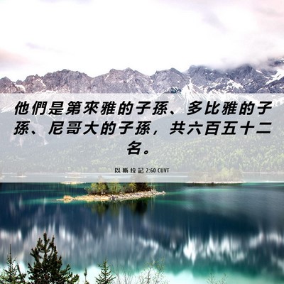 Picture 06 - 以 斯 拉 記 2:60 CUVT - 他 們 是 第 來 雅 的 子 孫 、 多 比 - Bible Verse Picture