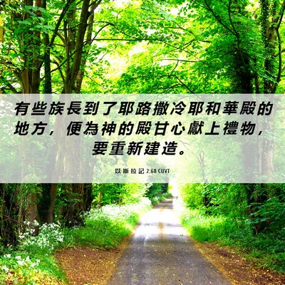 Picture 06 - 以 斯 拉 記 2:68 CUVT - 有 些 族 長 到 了 耶 路 撒 冷 耶 和 - Bible Verse Picture