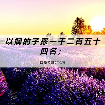 Picture 06 - 以 斯 拉 記 2:7 CUVT - 以 攔 的 子 孫 一 千 二 百 五 十 四 - Bible Verse Picture