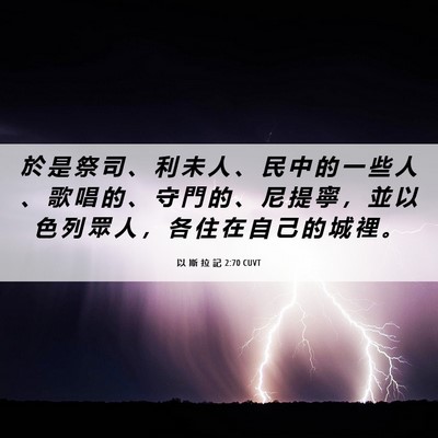 Picture 06 - 以 斯 拉 記 2:70 CUVT - 於 是 祭 司 、 利 未 人 、 民 中 的 - Bible Verse Picture