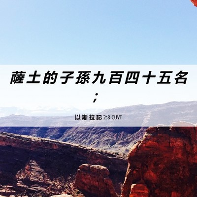 Picture 06 - 以 斯 拉 記 2:8 CUVT - 薩 土 的 子 孫 九 百 四 十 五 名 - Bible Verse Picture