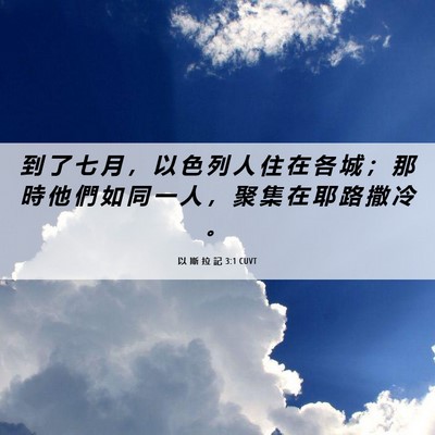 Picture 06 - 以 斯 拉 記 3:1 CUVT - 到 了 七 月 ， 以 色 列 人 住 在 各 - Bible Verse Picture