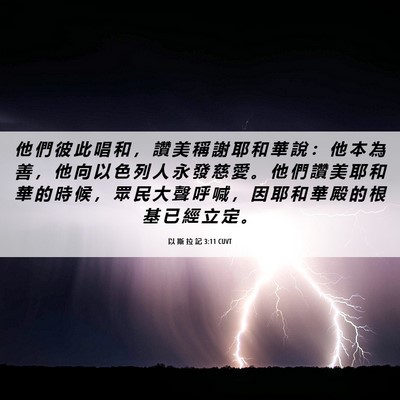Picture 06 - 以 斯 拉 記 3:11 CUVT - 他 們 彼 此 唱 和 ， 讚 美 稱 謝 耶 - Bible Verse Picture