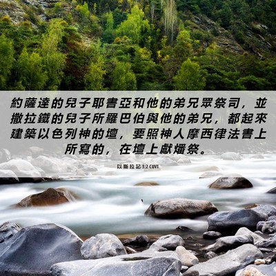 Picture 06 - 以 斯 拉 記 3:2 CUVT - 約 薩 達 的 兒 子 耶 書 亞 和 他 的 - Bible Verse Picture