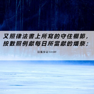Picture 06 - 以 斯 拉 記 3:4 CUVT - 又 照 律 法 書 上 所 寫 的 守 住 棚 - Bible Verse Picture
