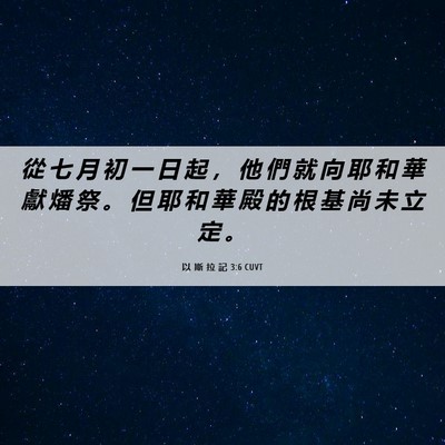 Picture 06 - 以 斯 拉 記 3:6 CUVT - 從 七 月 初 一 日 起 ， 他 們 就 向 - Bible Verse Picture