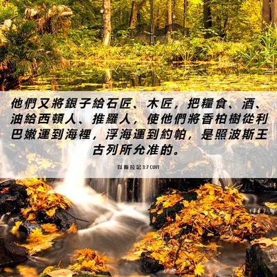 Picture 06 - 以 斯 拉 記 3:7 CUVT - 他 們 又 將 銀 子 給 石 匠 、 木 匠 - Bible Verse Picture