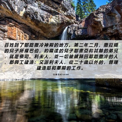Picture 06 - 以 斯 拉 記 3:8 CUVT - 百 姓 到 了 耶 路 撒 冷 神 殿 的 地 - Bible Verse Picture