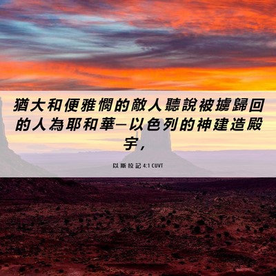 Picture 06 - 以 斯 拉 記 4:1 CUVT - 猶 大 和 便 雅 憫 的 敵 人 聽 說 被 - Bible Verse Picture