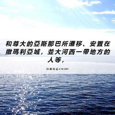 Picture 06 - 以 斯 拉 記 4:10 CUVT - 和 尊 大 的 亞 斯 那 巴 所 遷 移 、 - Bible Verse Picture