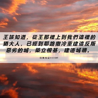 Picture 06 - 以 斯 拉 記 4:12 CUVT - 王 該 知 道 ， 從 王 那 裡 上 到 我 - Bible Verse Picture