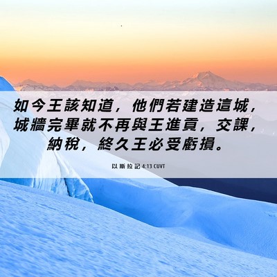 Picture 06 - 以 斯 拉 記 4:13 CUVT - 如 今 王 該 知 道 ， 他 們 若 建 造 - Bible Verse Picture