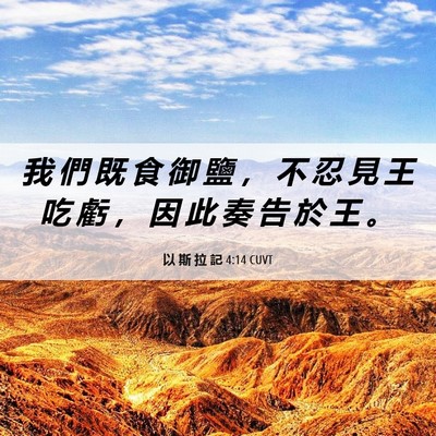 Picture 06 - 以 斯 拉 記 4:14 CUVT - 我 們 既 食 御 鹽 ， 不 忍 見 王 吃 - Bible Verse Picture