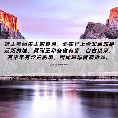 Picture 06 - 以 斯 拉 記 4:15 CUVT - 請 王 考 察 先 王 的 實 錄 ， 必 在 - Bible Verse Picture
