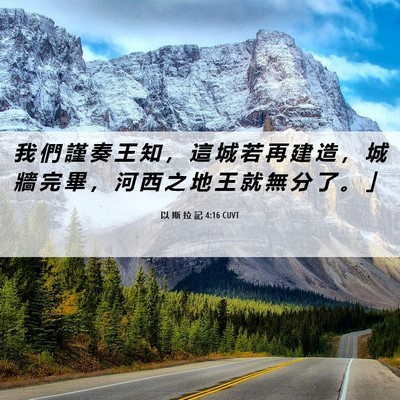 Picture 06 - 以 斯 拉 記 4:16 CUVT - 我 們 謹 奏 王 知 ， 這 城 若 再 建 - Bible Verse Picture