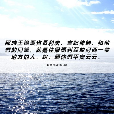 Picture 06 - 以 斯 拉 記 4:17 CUVT - 那 時 王 諭 覆 省 長 利 宏 、 書 記 - Bible Verse Picture