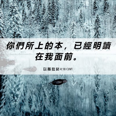 Picture 06 - 以 斯 拉 記 4:18 CUVT - 你 們 所 上 的 本 ， 已 經 明 讀 在 - Bible Verse Picture