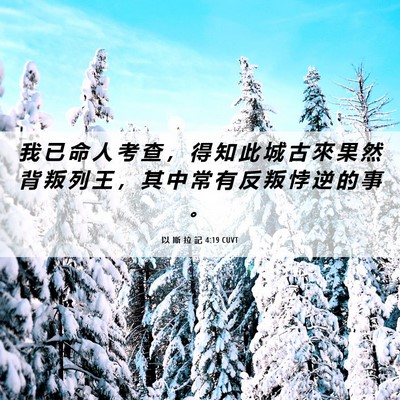 Picture 06 - 以 斯 拉 記 4:19 CUVT - 我 已 命 人 考 查 ， 得 知 此 城 古 - Bible Verse Picture