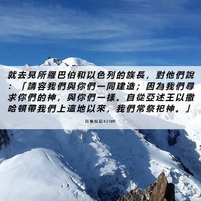 Picture 06 - 以 斯 拉 記 4:2 CUVT - 就 去 見 所 羅 巴 伯 和 以 色 列 的 - Bible Verse Picture
