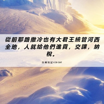 Picture 06 - 以 斯 拉 記 4:20 CUVT - 從 前 耶 路 撒 冷 也 有 大 君 王 統 - Bible Verse Picture