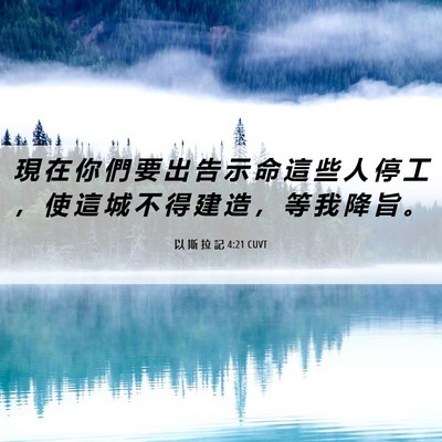 Picture 06 - 以 斯 拉 記 4:21 CUVT - 現 在 你 們 要 出 告 示 命 這 些 人 - Bible Verse Picture
