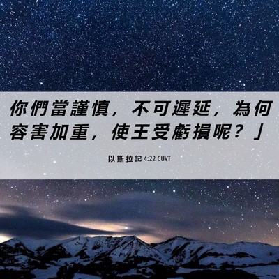 Picture 06 - 以 斯 拉 記 4:22 CUVT - 你 們 當 謹 慎 ， 不 可 遲 延 ， 為 - Bible Verse Picture