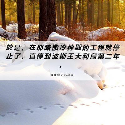 Picture 06 - 以 斯 拉 記 4:24 CUVT - 於 是 ， 在 耶 路 撒 冷 神 殿 的 工 - Bible Verse Picture