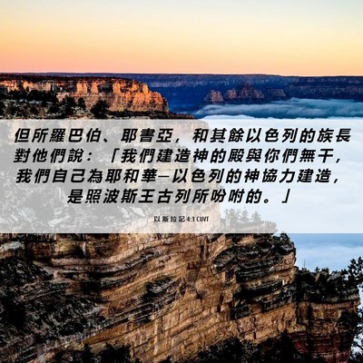 Picture 06 - 以 斯 拉 記 4:3 CUVT - 但 所 羅 巴 伯 、 耶 書 亞 ， 和 其 - Bible Verse Picture