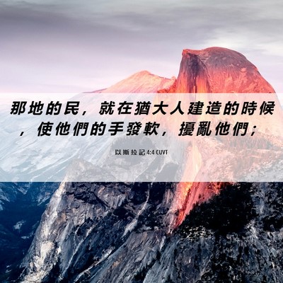 Picture 06 - 以 斯 拉 記 4:4 CUVT - 那 地 的 民 ， 就 在 猶 大 人 建 造 - Bible Verse Picture